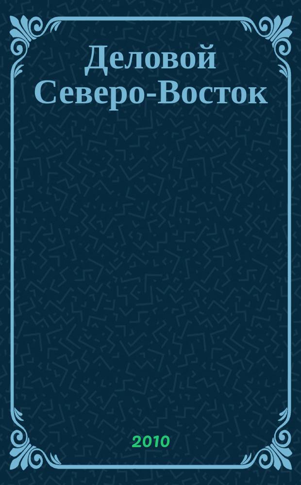 Деловой Северо-Восток : актуальная информация для руководителей предприятий Северо-Восточного административного округа г. Москвы приложение к газете "Звездный бульвар". 2010, № 2