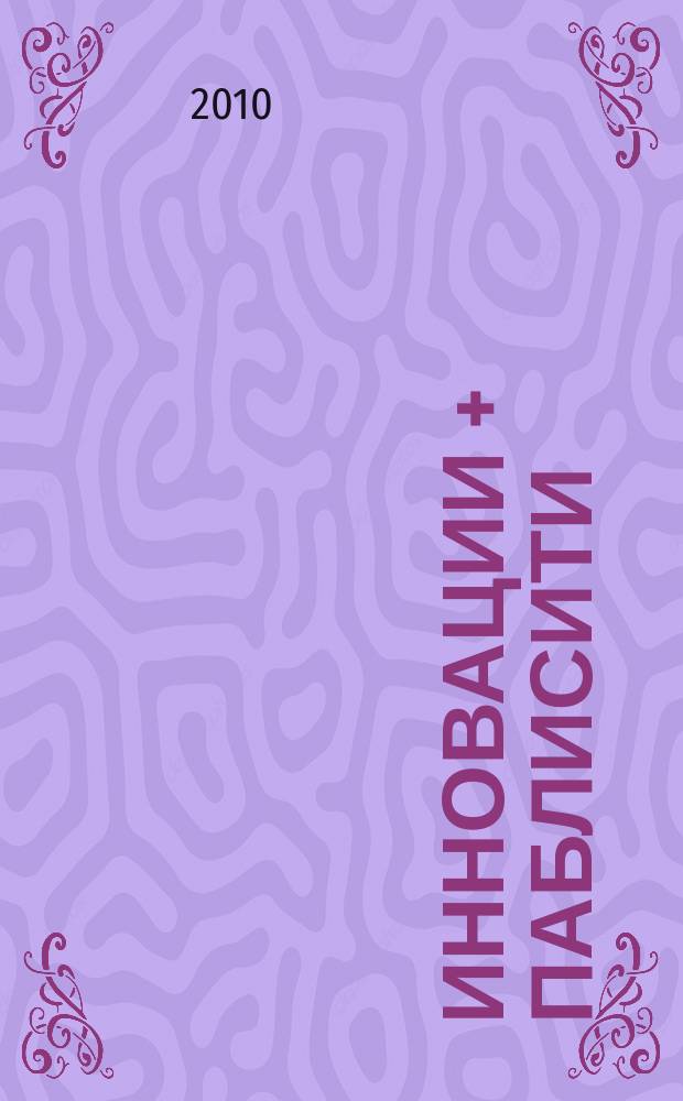 Инновации + Паблисити : IP. 2010, № 3 (4)