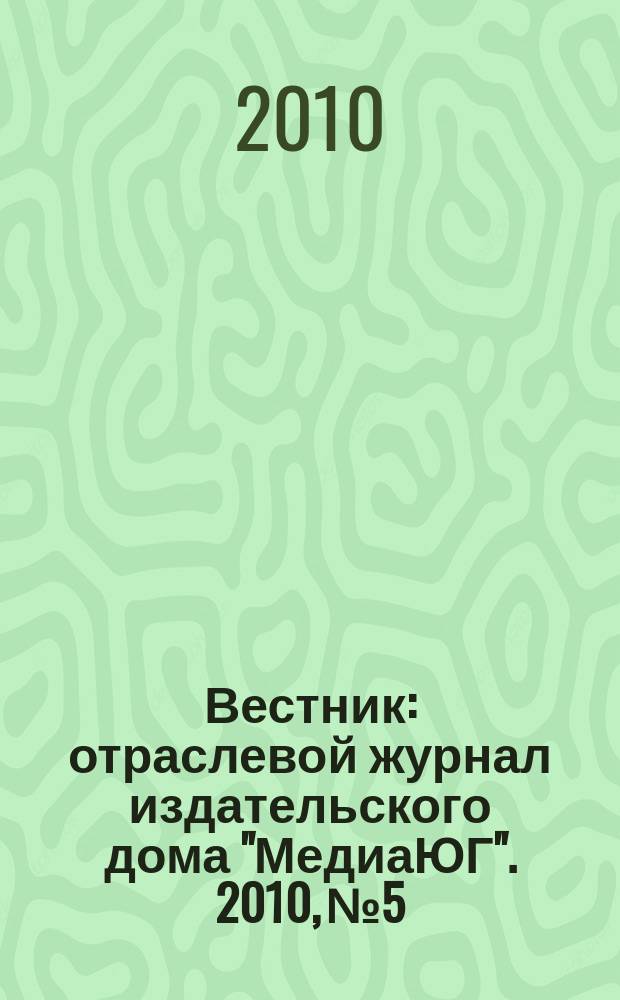 Вестник : отраслевой журнал издательского дома "МедиаЮГ". 2010, № 5/6
