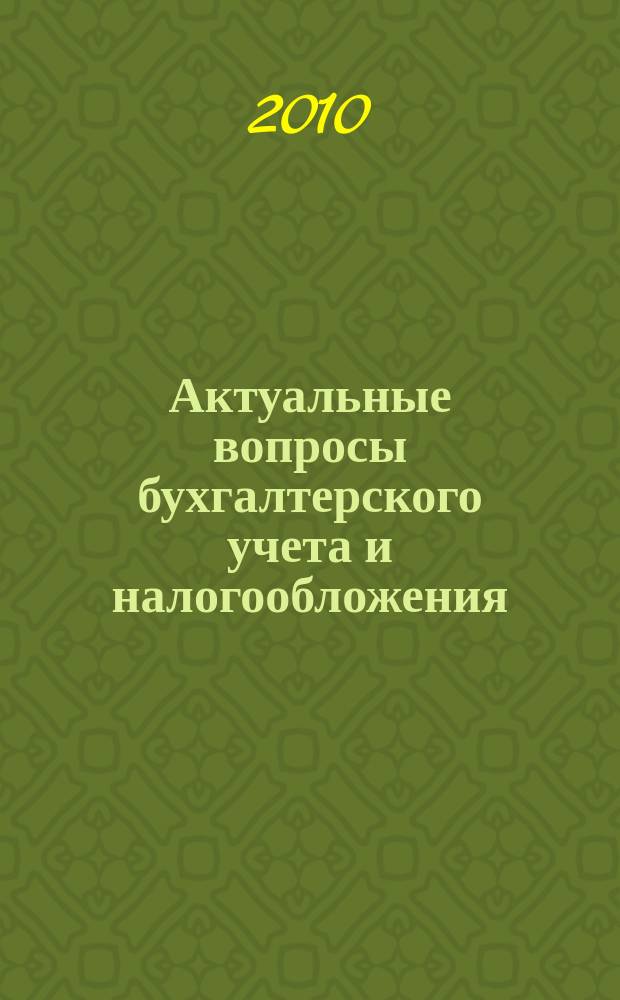Актуальные вопросы бухгалтерского учета и налогообложения : Журн. 2010, № 16