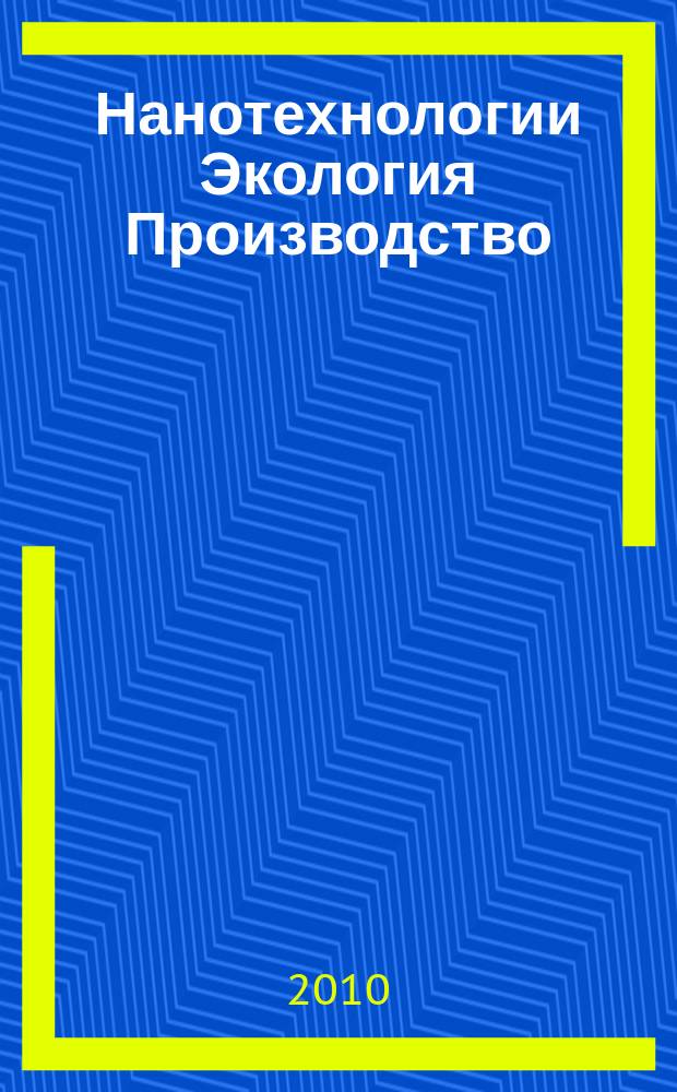 Нанотехнологии Экология Производство : научно-производственный журнал. 2010, № 3 (5)