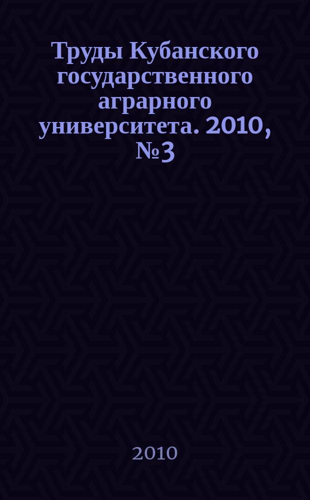 Труды Кубанского государственного аграрного университета. 2010, № 3 (24)