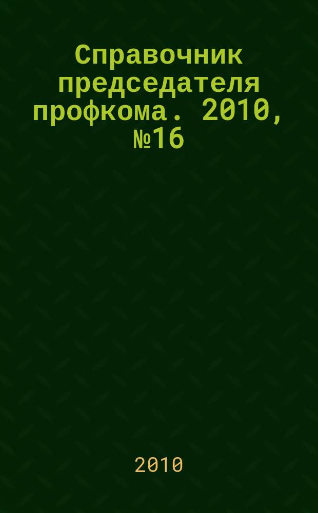Справочник председателя профкома. 2010, № 16 : Перечень производств, профессий и должностей, работа в которых дает право на бесплатное получение лечебно-профилактического питания в связи с особо вредными условиями труда