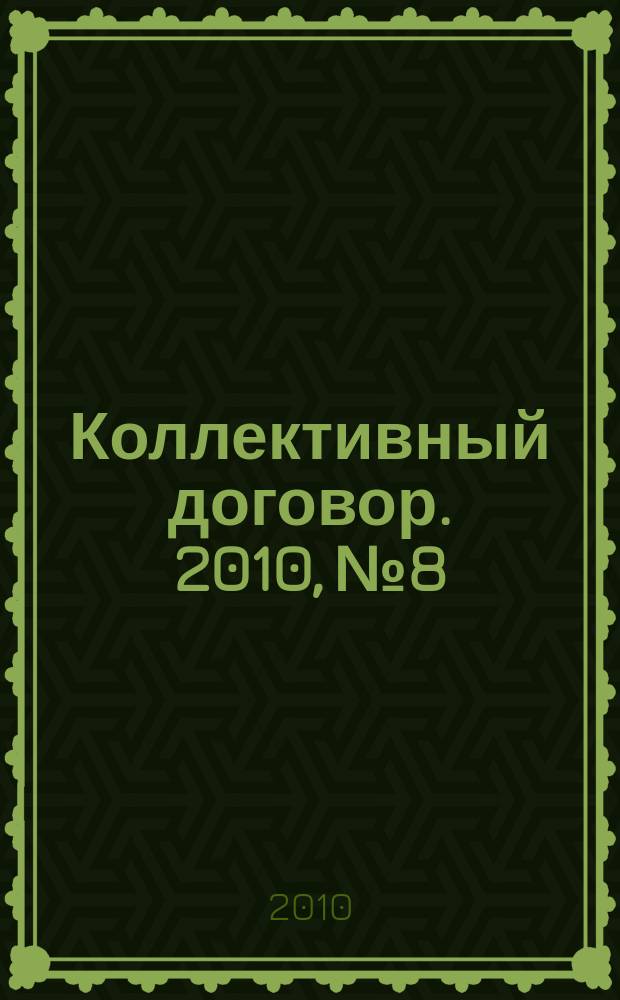 Коллективный договор. 2010, № 8 : Перечень производств, профессий и должностей, работа в которых дает право на бесплатное получение лечебно-профилактического питания в связи с особо вредными условиями труда