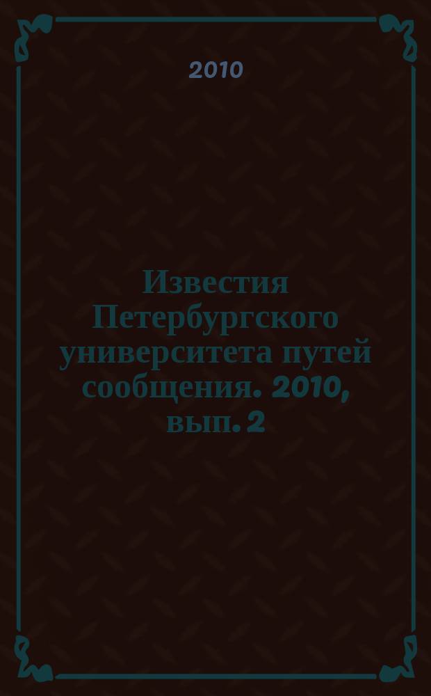 Известия Петербургского университета путей сообщения. 2010, вып. 2 (23)
