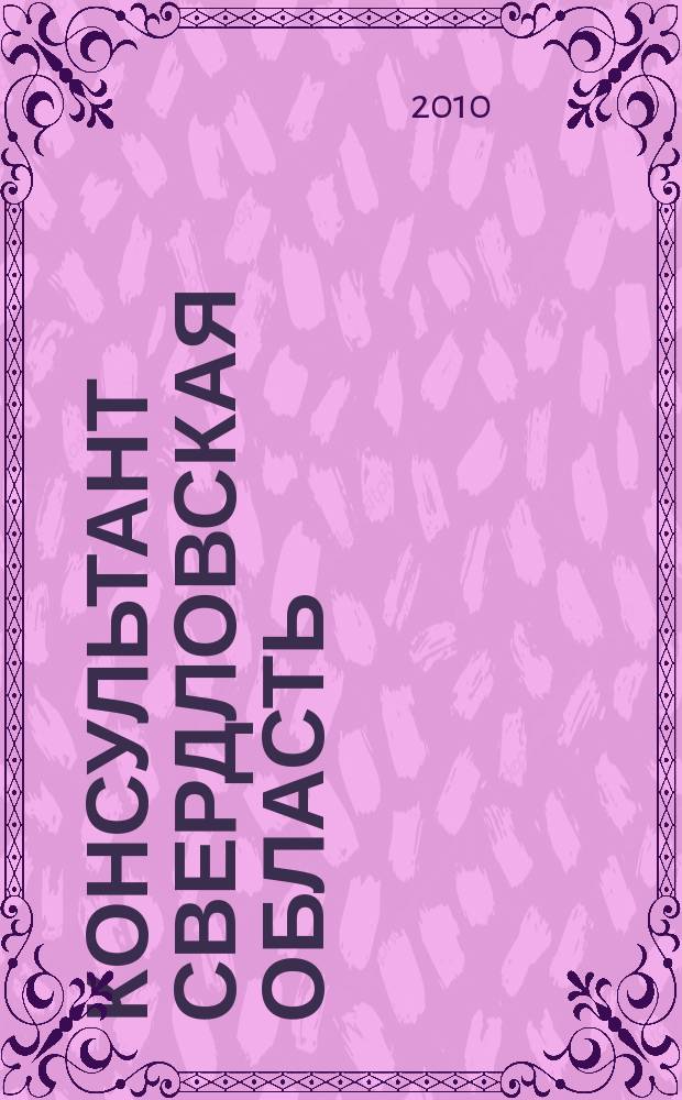 Консультант Свердловская область : журнал для тех, кто принимает решения. 2010, № 8