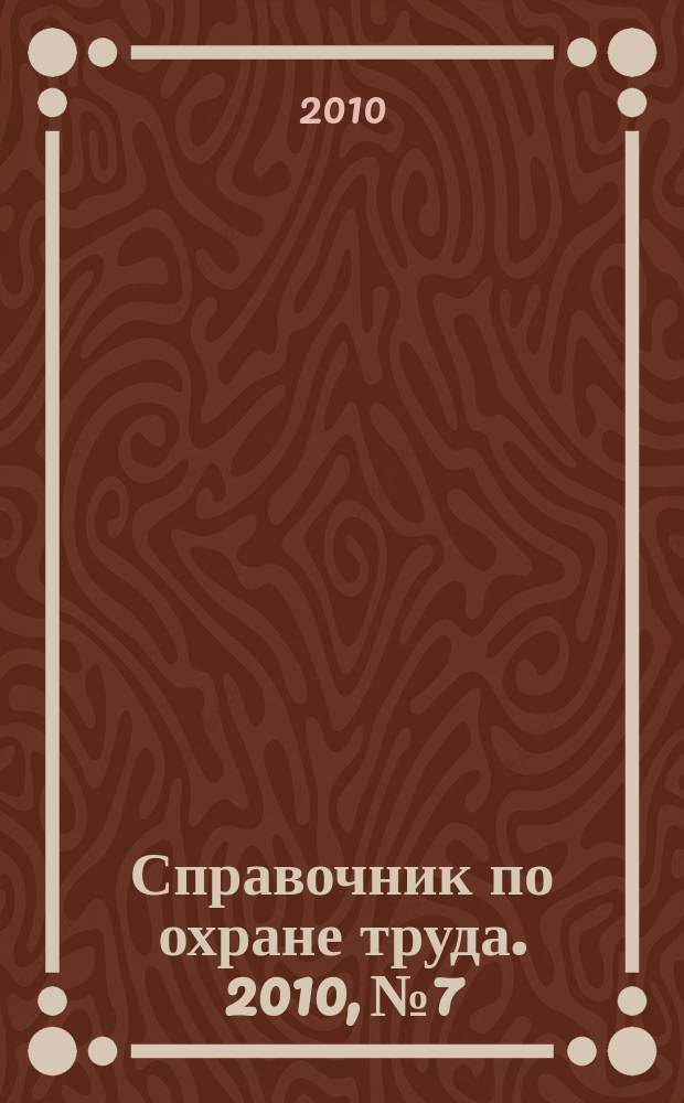 Справочник по охране труда. 2010, № 7 : Типовые нормы бесплатной выдачи специальной одежды, специальной обуви и других средств индивидуальной защиты работникам речного транспорта, занятым на работах с вредными и (или) опасными условиями труда, а также выполняемых в особых температурных условиях или связанных с загрязнением