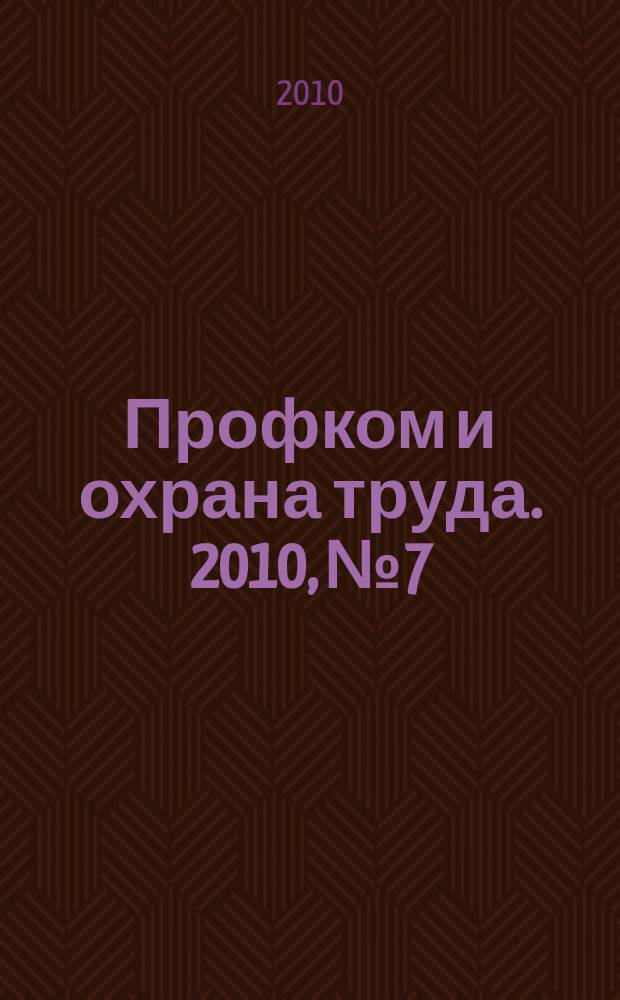 Профком и охрана труда. 2010, № 7 : Государственная антинаркотическая политика