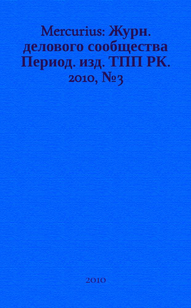 Mercurius : Журн. делового сообщества Период. изд. ТПП РК. 2010, № 3 (85)