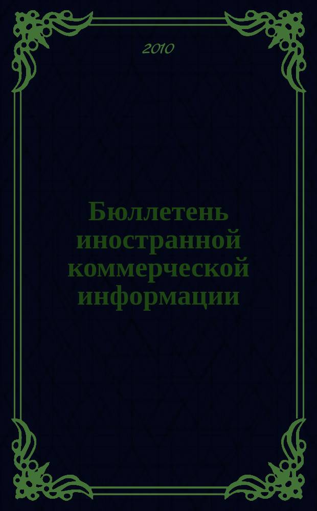Бюллетень иностранной коммерческой информации : Издается Науч.-исслед. конъюнктурным ин-том М-ва внешней торговли СССР. 2010, № 82 (9629)