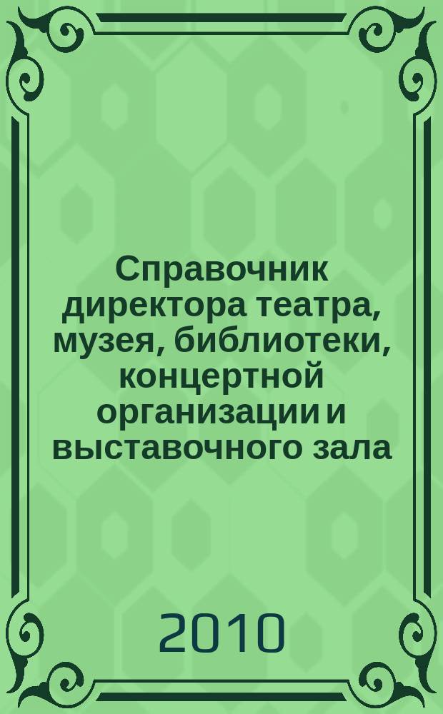 Справочник директора театра, музея, библиотеки, концертной организации и выставочного зала. 2010, № 7 : Государственная антинаркотическая политика