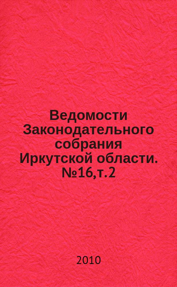 Ведомости Законодательного собрания Иркутской области. № 16, т. 2