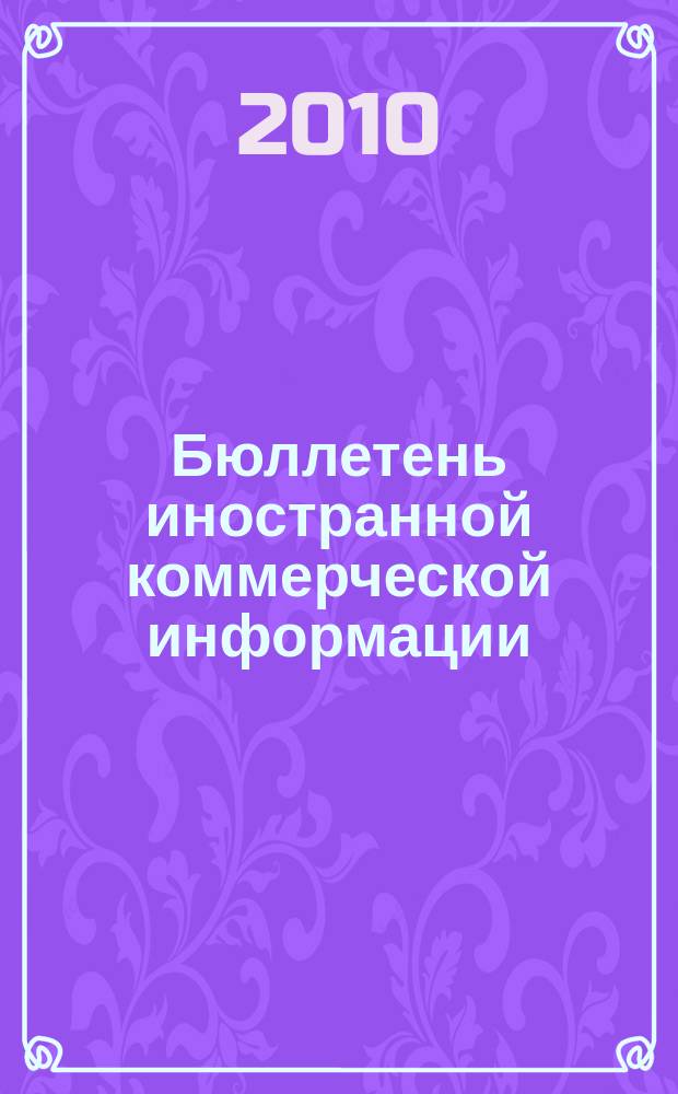 Бюллетень иностранной коммерческой информации : Издается Науч.-исслед. конъюнктурным ин-том М-ва внешней торговли СССР. 2010, № 88 (9635)