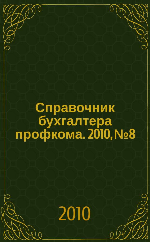 Справочник бухгалтера профкома. 2010, № 8 : Конвенции МОТ № 132, 154, 135 ратифицированные Российской Федерацией