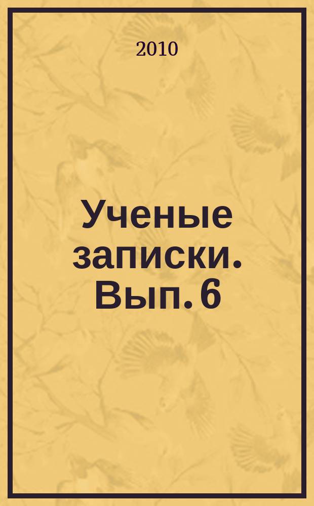Ученые записки. Вып. 6 : Теория и практика исследования социально-культурной деятельности, художественного образования, информационных ресурсов