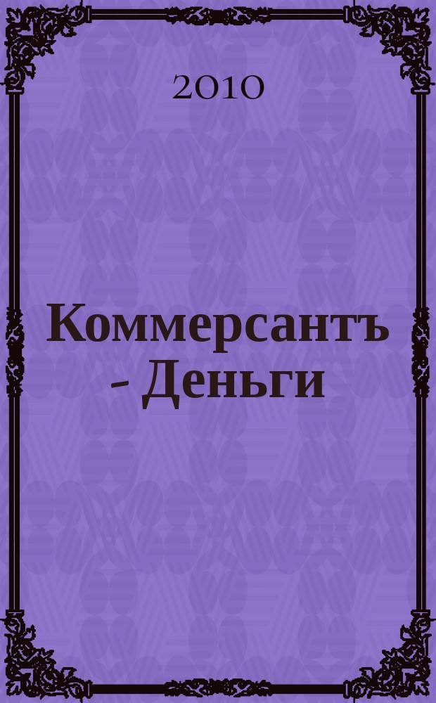 Коммерсантъ - Деньги : Экон. еженедельник Изд. дома "Коммерсантъ". 2010, № 33 (790)