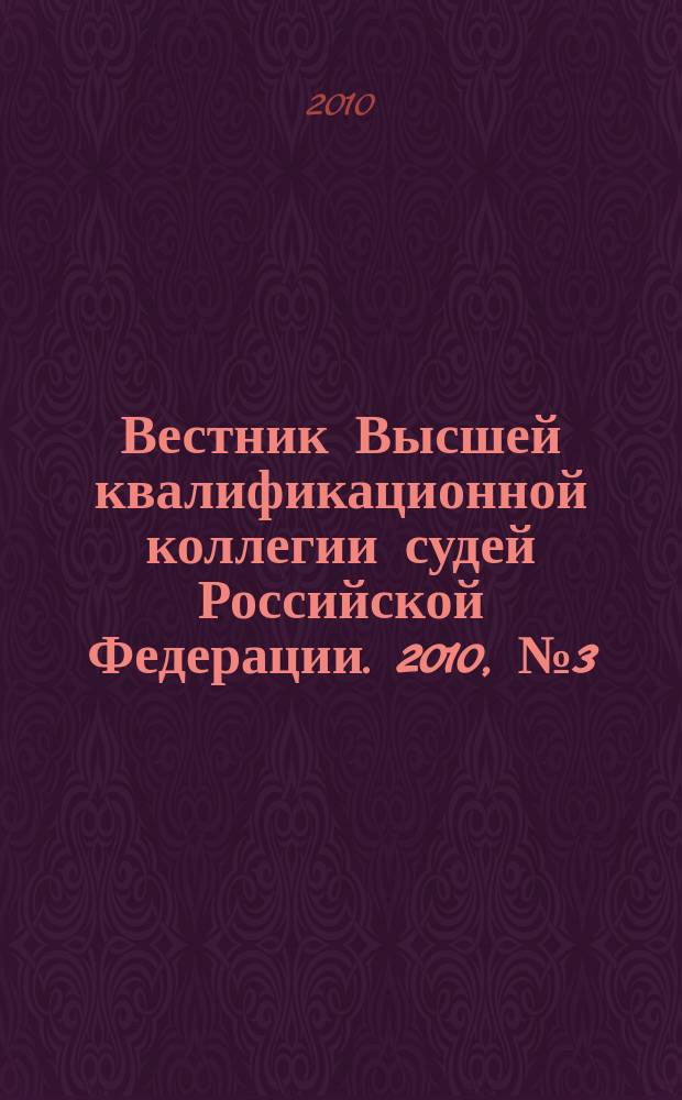 Вестник Высшей квалификационной коллегии судей Российской Федерации. 2010, № 3 (25)