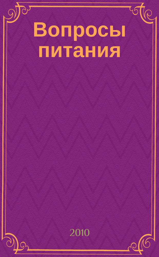 Вопросы питания : Орган Гос. научного ин-та обществ. питания. Т. 79, № 3