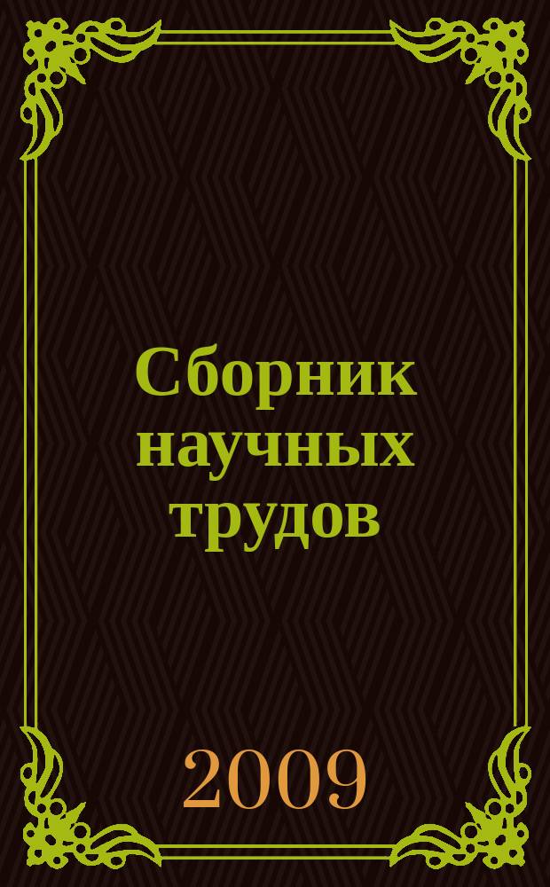 Сборник научных трудов