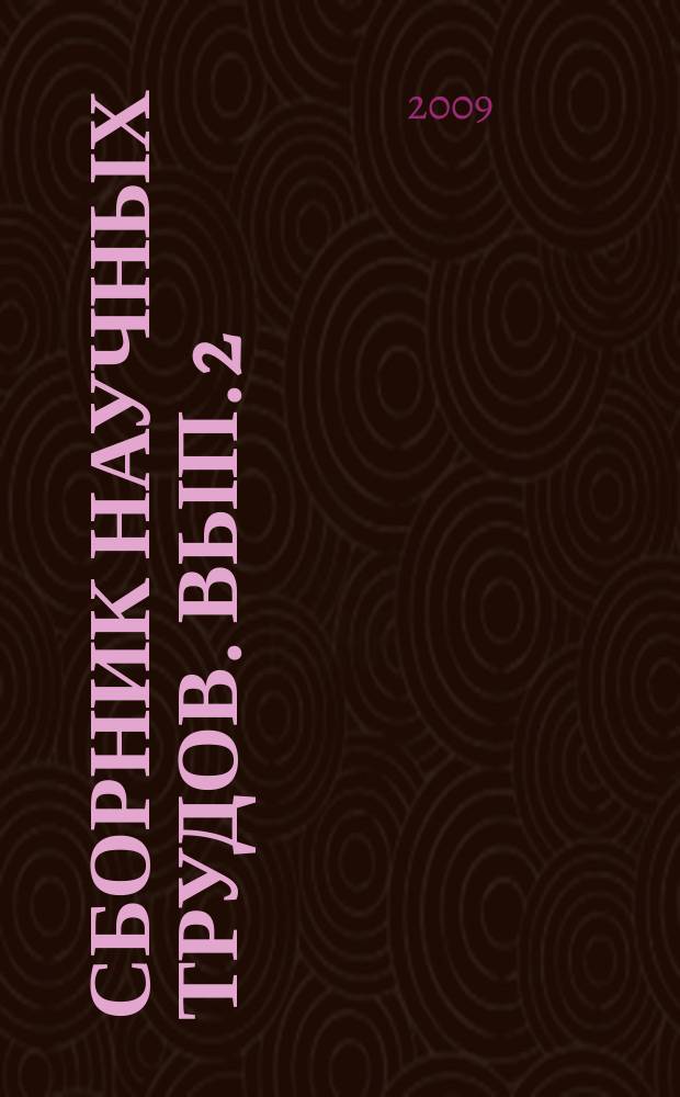 Сборник научных трудов. Вып. 2