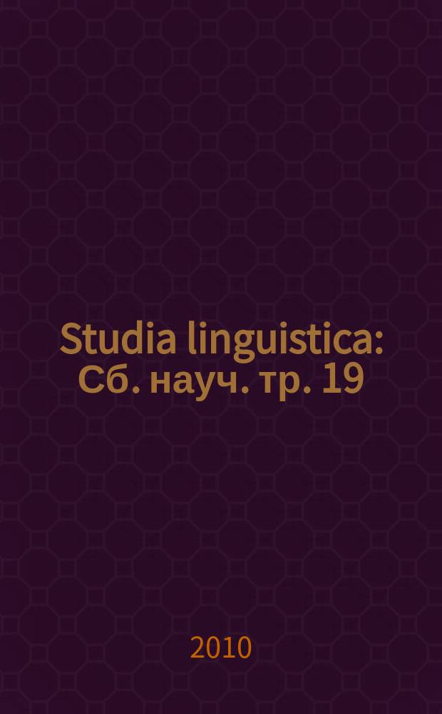 Studia linguistica : Сб. науч. тр. 19 : Человек. Яык. Познание.