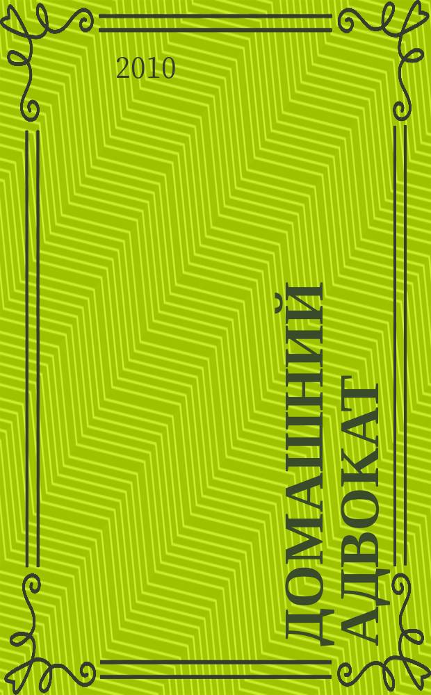 Домашний адвокат : Беспл. юрид. консультация. 2010, № 16 (444)