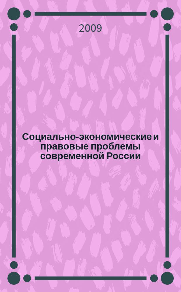 Социально-экономические и правовые проблемы современной России : сборник научных статей