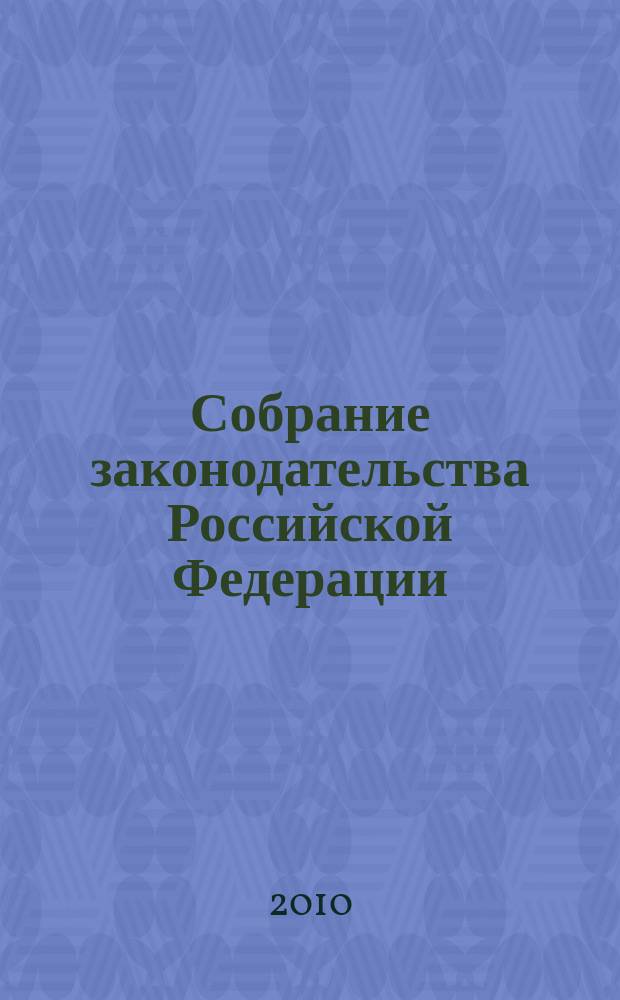 Собрание законодательства Российской Федерации : Еженед. офиц. изд. Администрации Президента Рос. Федерации. 2010, № 33
