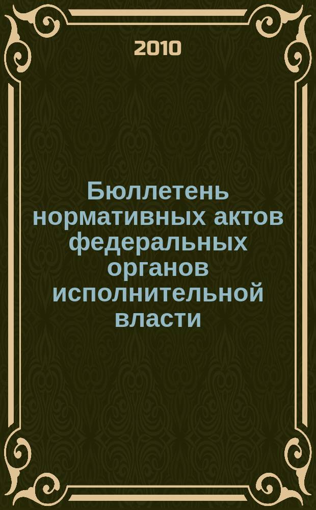 Бюллетень нормативных актов федеральных органов исполнительной власти : Офиц. изд. 2010, № 34