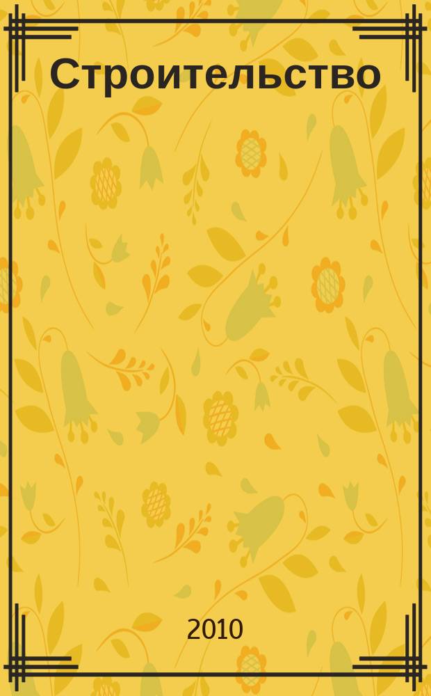 Строительство: бухгалтерский учет и налогообложение : журнал приложение к журналу "Актуальные вопросы бухгалтерского учета и налогообложения". 2010, № 8