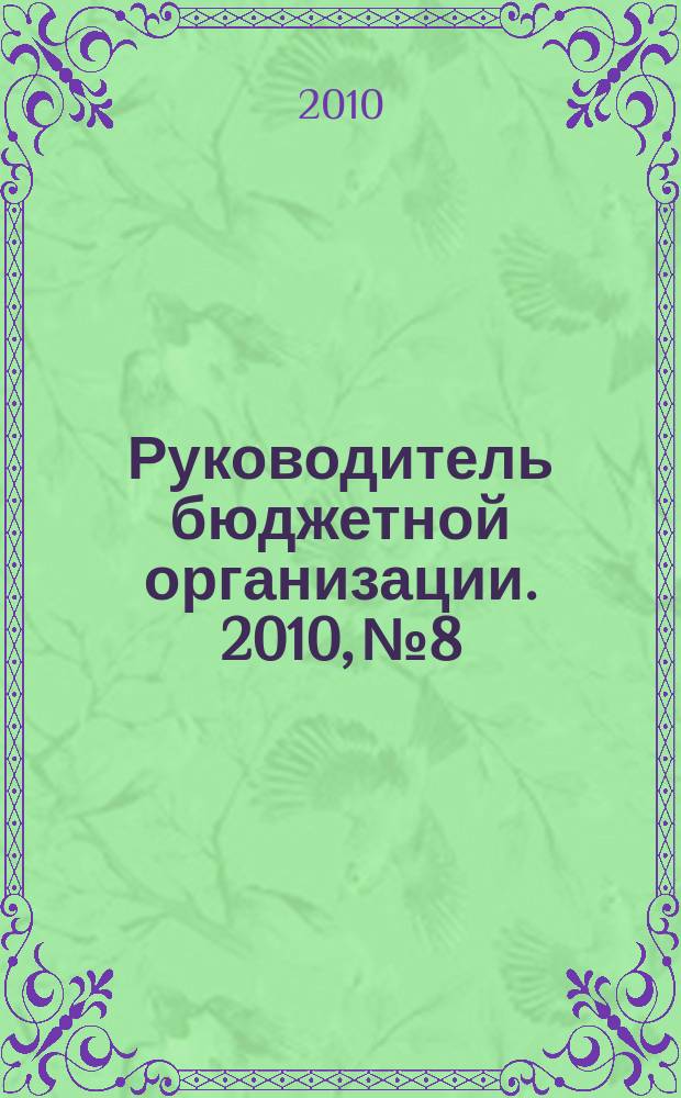 Руководитель бюджетной организации. 2010, № 8