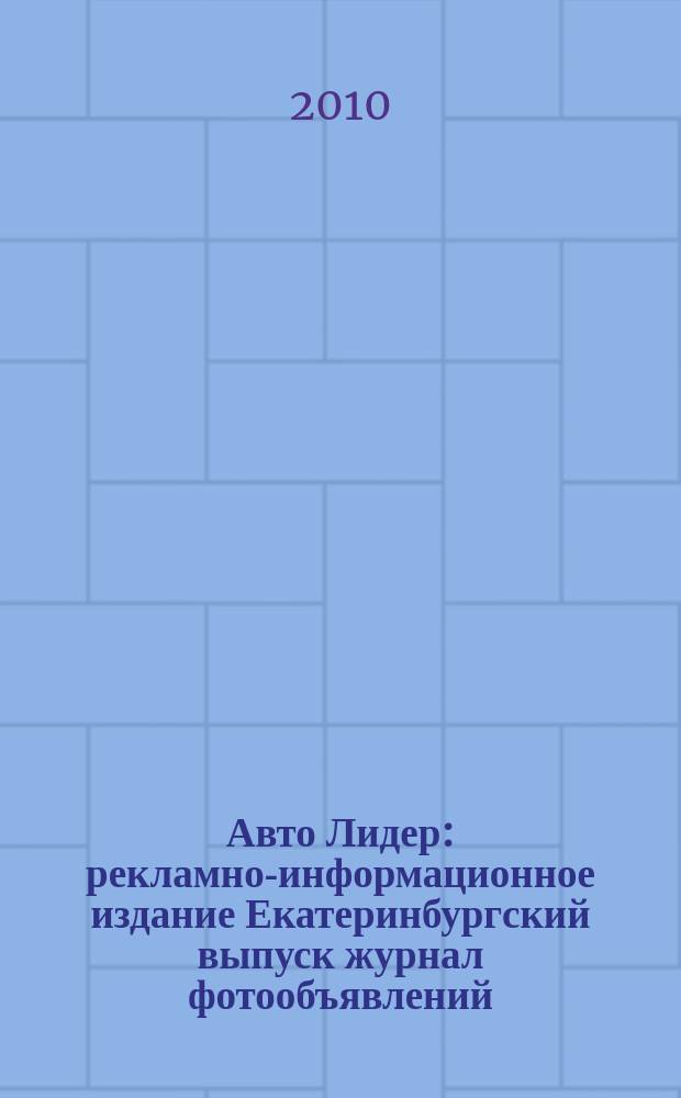 Авто Лидер : рекламно-информационное издание Екатеринбургский выпуск журнал фотообъявлений. 2010, № 31 (208)