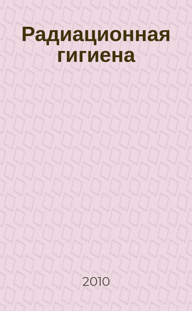 Радиационная гигиена : научно-практический журнал. Т. 3, № 2