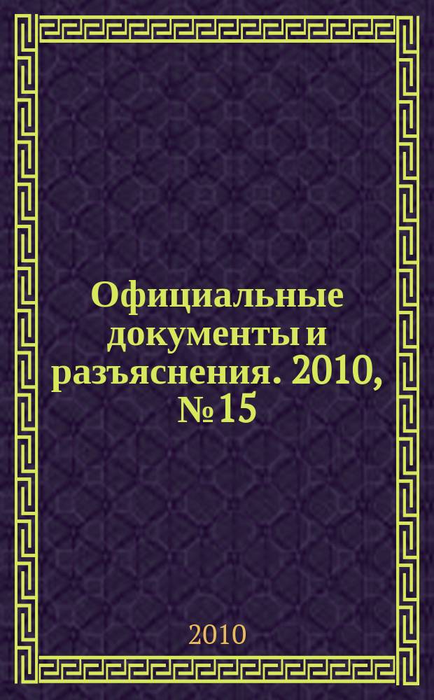Официальные документы и разъяснения. 2010, № 15