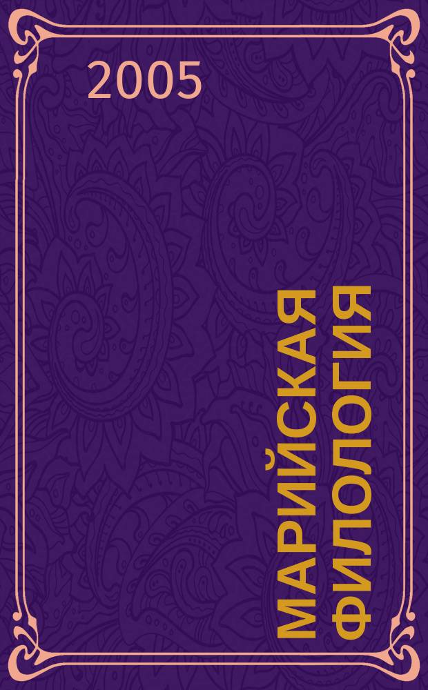 Марийская филология : ученые записки историко-филологического факультета. Вып. 5