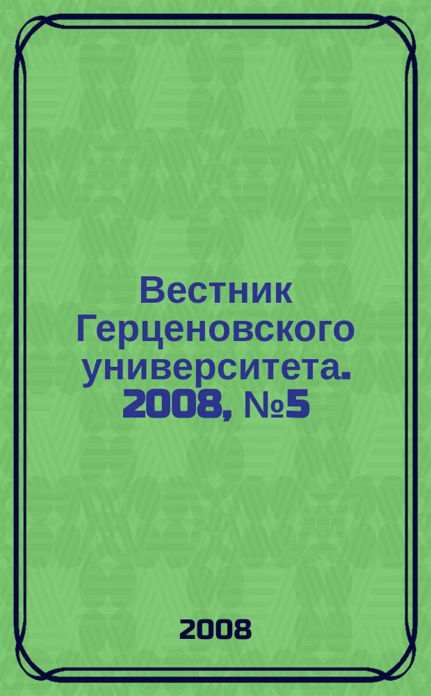 Вестник Герценовского университета. 2008, № 5 (55)