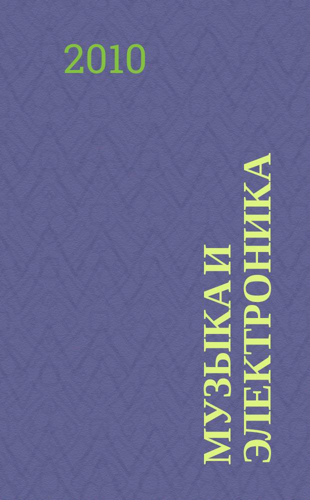 Музыка и электроника : Ежекварт. образоват.-попул. журн. 2010, № 2