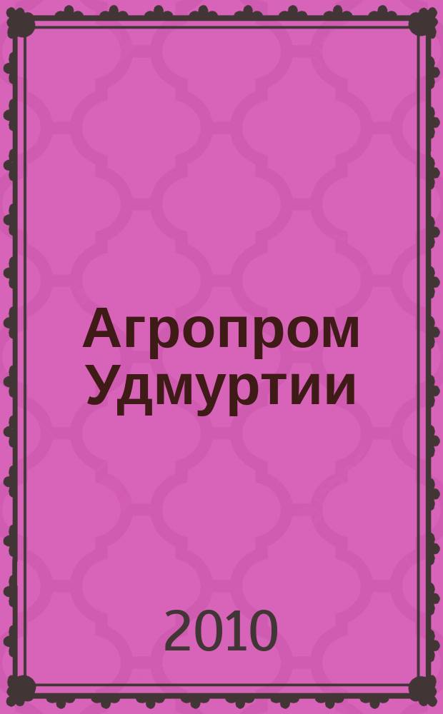 Агропром Удмуртии : ежемесячный журнал. 2010, № 7 (69)