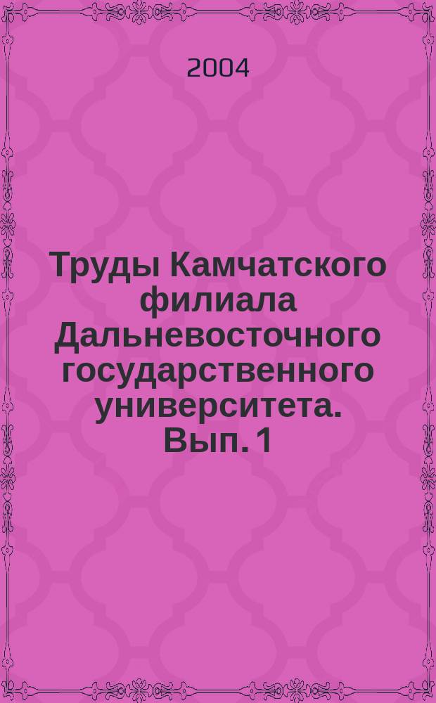 Труды Камчатского филиала Дальневосточного государственного университета. Вып. 1