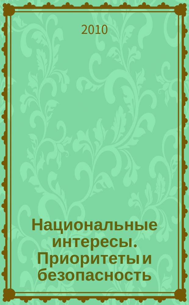 Национальные интересы. Приоритеты и безопасность : научно-практический и теоретический журнал. 2010, 18 (75)