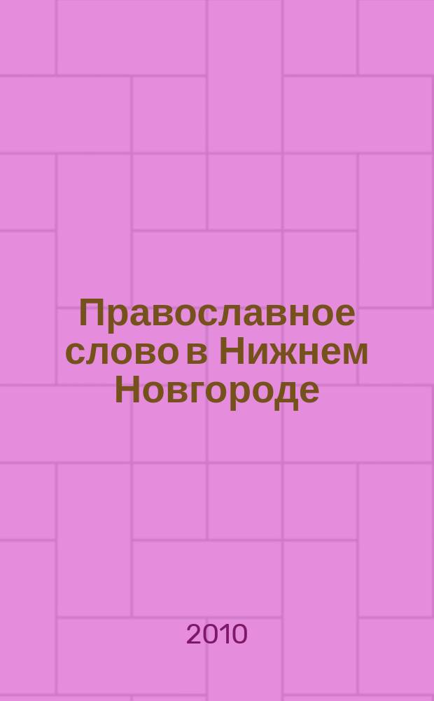 Православное слово в Нижнем Новгороде : ежемесячный журнал Нижегородской епархии Русской Православной Церкви. 2010, № 5 (47)