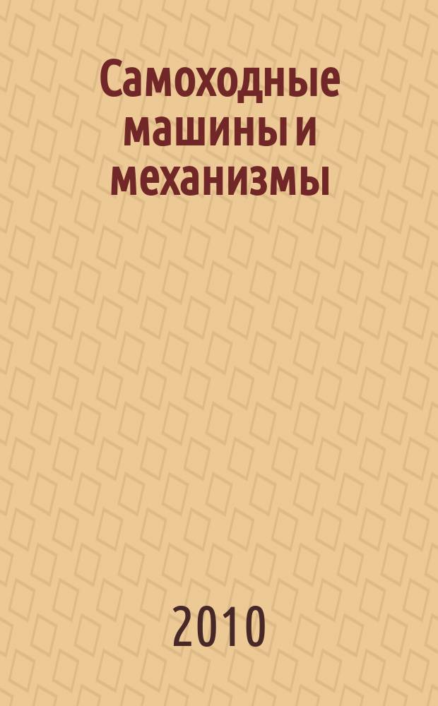 Самоходные машины и механизмы : Ежемес. журн. 2010, № 8