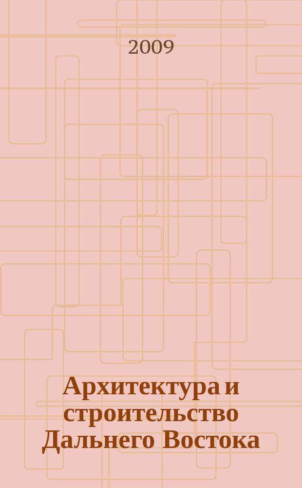 Архитектура и строительство Дальнего Востока : Регион. науч.-практ. и рекл.-информ. журн. 2009, № 11/12 (80/81)