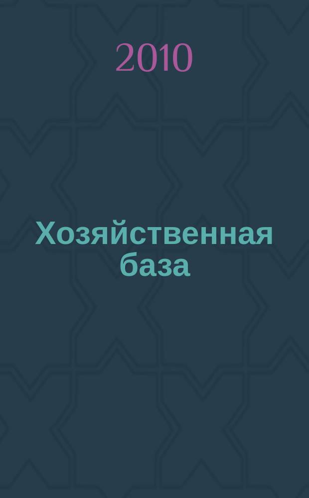 Хозяйственная база : ежемес. журн. о строительстве, ремонте, сторитьельных материалов и услугах. 2010, № 4 (17)