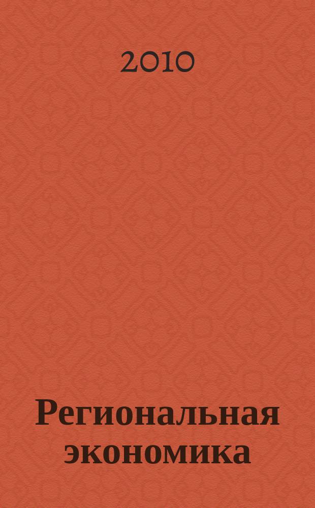 Региональная экономика : Теория и практика Науч.-практ. и аналит. журн. 2010, 31 (166)