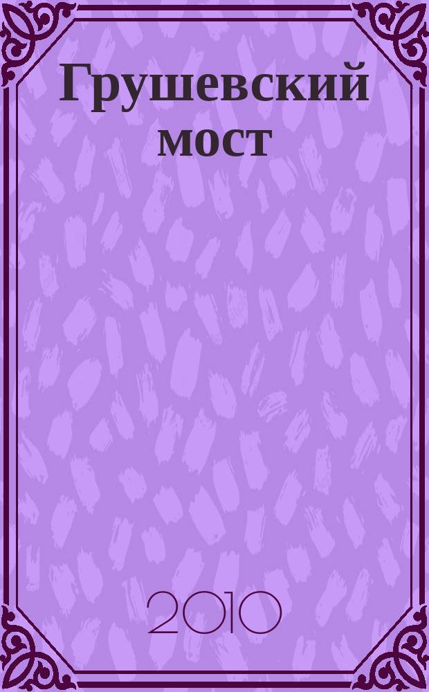 Грушевский мост : шахтинский городской журнал. 2010, № 3/4 (34/35)