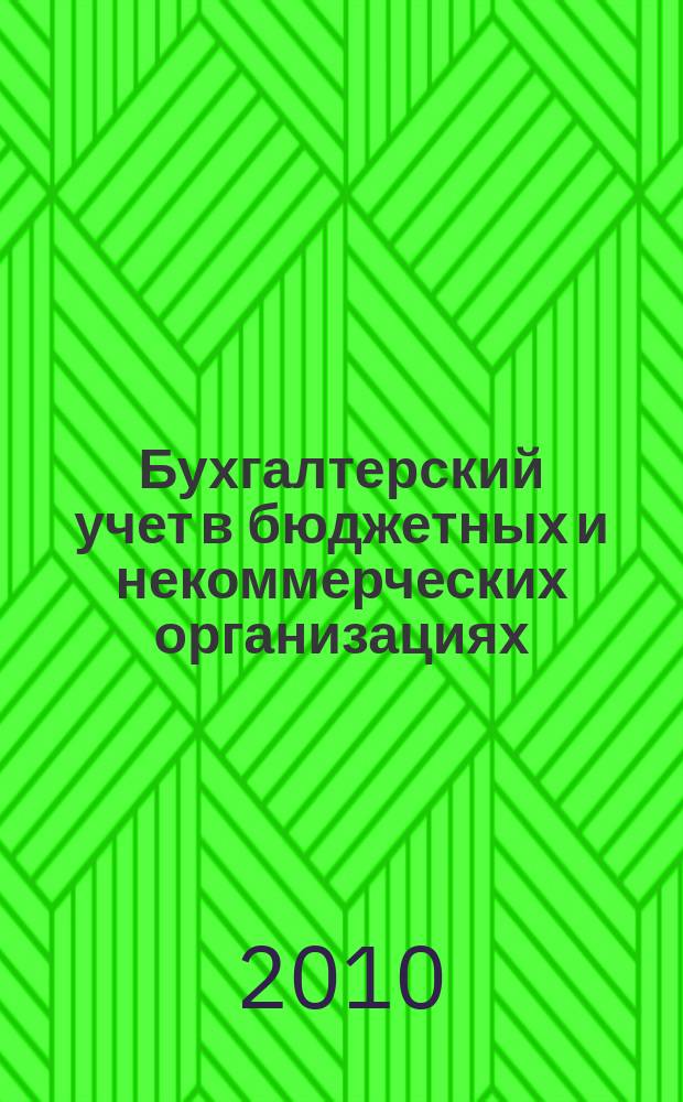 Бухгалтерский учет в бюджетных и некоммерческих организациях : Ежемес. журн. 2010, № 15 (255)