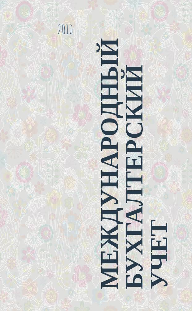 Международный бухгалтерский учет : Ежемес. журн. 2010, 10 (142)