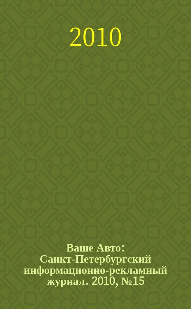 Ваше Авто : Санкт-Петербургский информационно-рекламный журнал. 2010, № 15 (243)