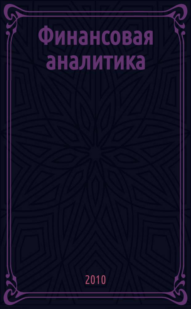 Финансовая аналитика: проблемы и решения : научно-практический и информационно-аналитический сборник. 2010, 9 (33)